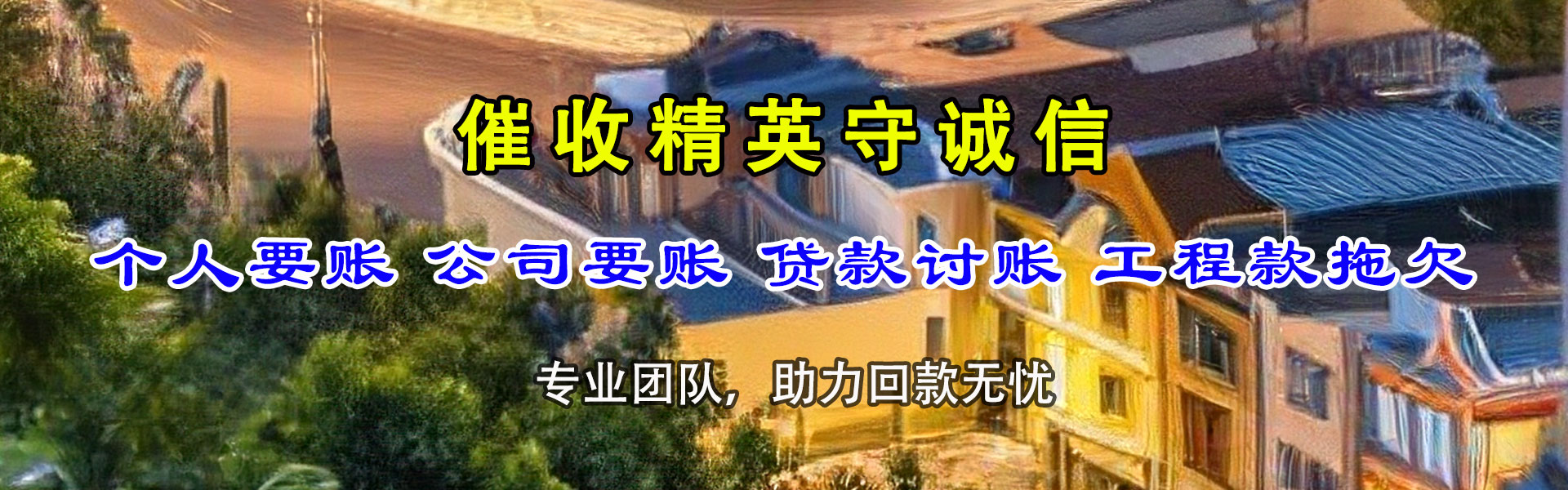 茅箭催收公司