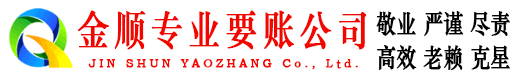 茅箭金顺讨账公司